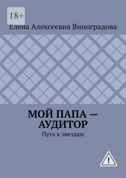 Скачать книгу Мой папа – аудитор. Путь к звездам