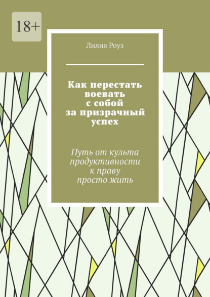 Скачать книгу Как перестать воевать с собой за призрачный успех. Путь от культа продуктивности к праву просто жить