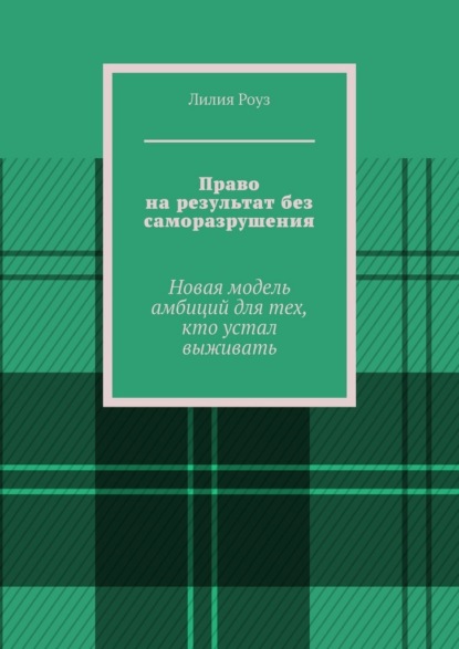 Скачать книгу Право на результат без саморазрушения. Новая модель амбиций для тех, кто устал выживать