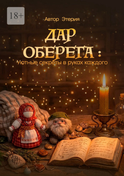 Скачать книгу Дар оберега: Уютные секреты в руках каждого