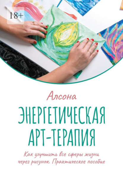 Скачать книгу Энергетическая арт-терапия. Практическое пособие. Как улучшить все сферы жизни через рисунок