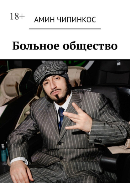 Скачать книгу Больное общество