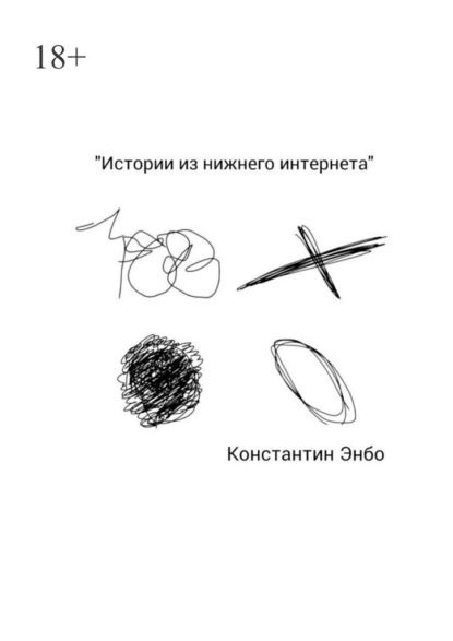 Скачать книгу Истории из нижнего интернета
