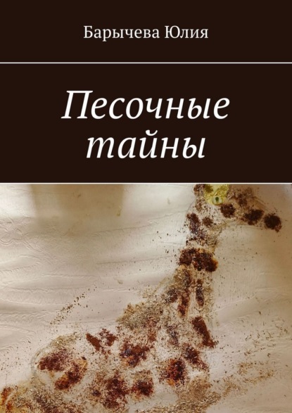 Песочные тайны