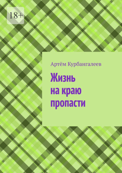 Скачать книгу Жизнь на краю пропасти