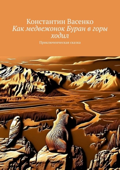 Скачать книгу Как медвежонок Буран в горы ходил. Приключенческая сказка