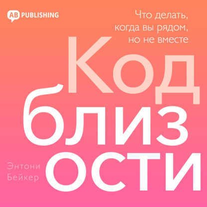 Скачать книгу Код близости