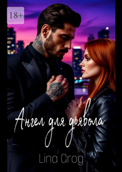 Скачать книгу Ангел для дьявола