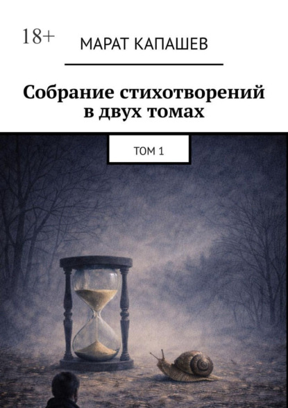 Скачать книгу Собрание стихотворений в двух томах. Том 1