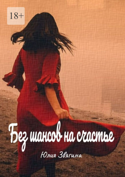 Скачать книгу Без шансов на счастье