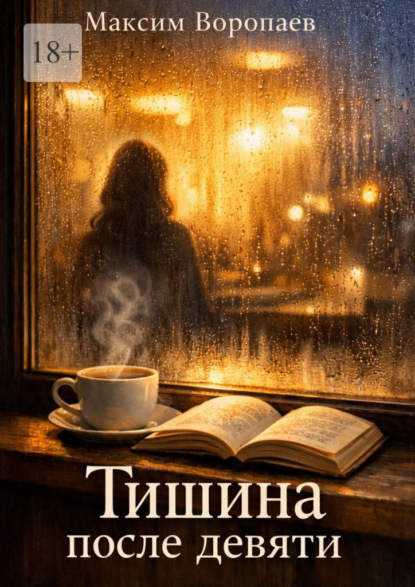 Скачать книгу Тишина после девяти