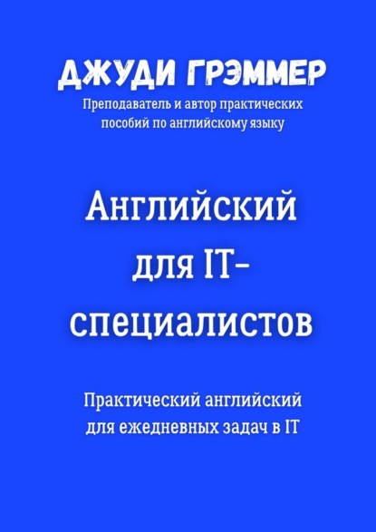 Скачать книгу Английский для IT-специалистов. Практический английский для ежедневных задач в IT
