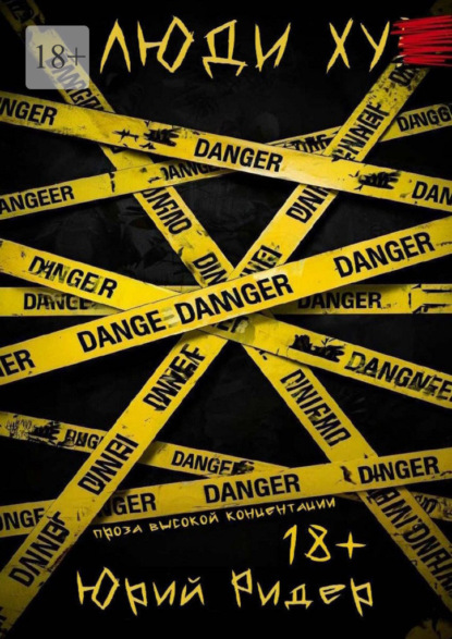 Скачать книгу Люди XY