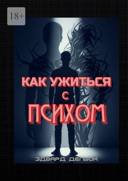 Скачать книгу Как ужиться с психом