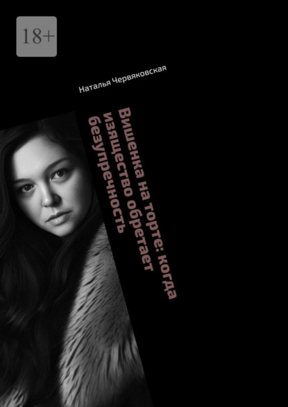 Скачать книгу Вишенка на торте: когда изящество обретает безупречность. Современная проза и поэзия