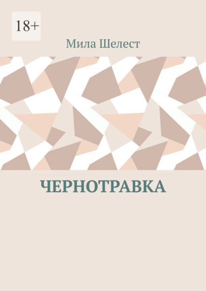 Скачать книгу Чернотравка