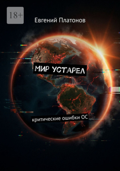 Скачать книгу Мир устарел. Критические ошибки ОС