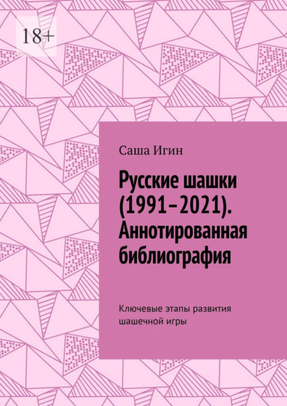 Скачать книгу Русские шашки (1991–2021). Аннотированная библиография. Ключевые этапы развития шашечной игры