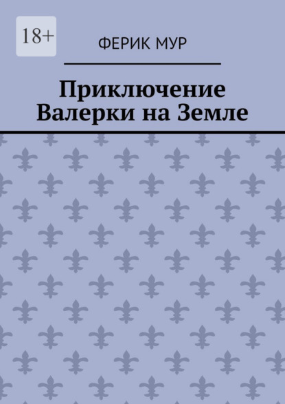 Скачать книгу Приключение Валерки на Земле