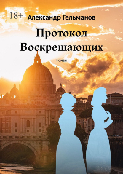 Скачать книгу Протокол Воскрешающих. Роман
