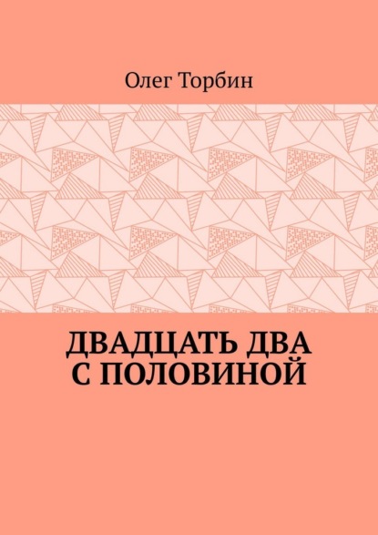 Скачать книгу Двадцать два с половиной