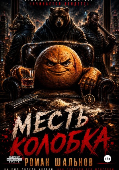 Скачать книгу Месть колобка