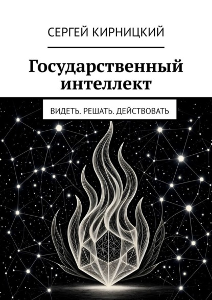 Скачать книгу Государственный интеллект. Видеть. Решать. Действовать