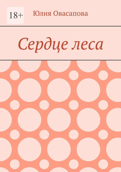 Скачать книгу Сердце леса