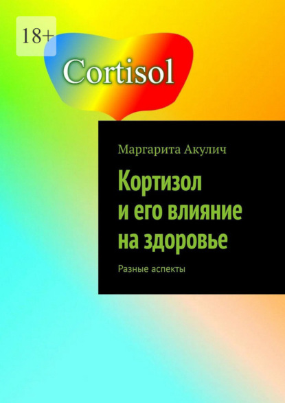 Скачать книгу Кортизол и его влияние на здоровье. Разные аспекты