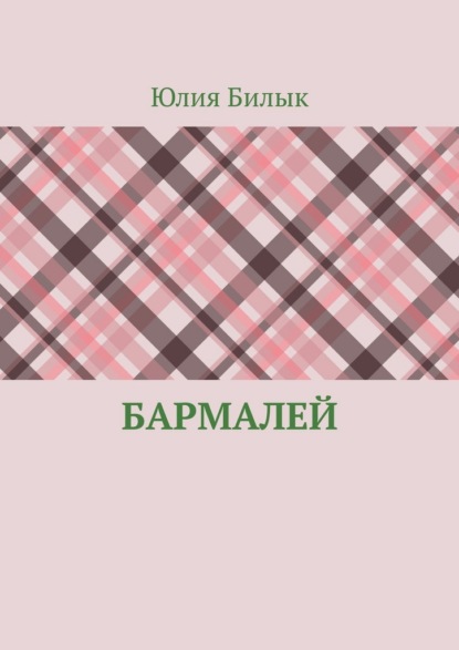 Скачать книгу Бармалей