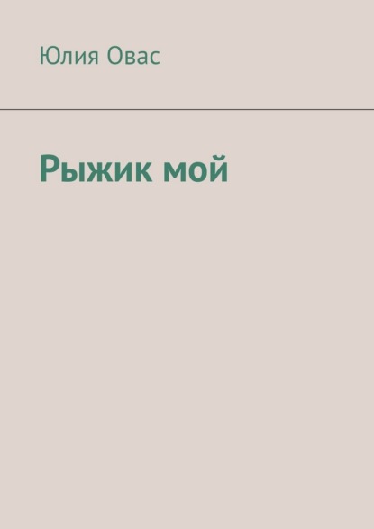 Скачать книгу Рыжик мой