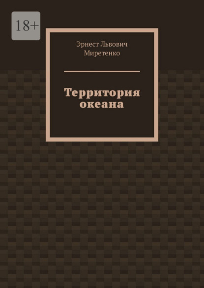 Скачать книгу Территория океана