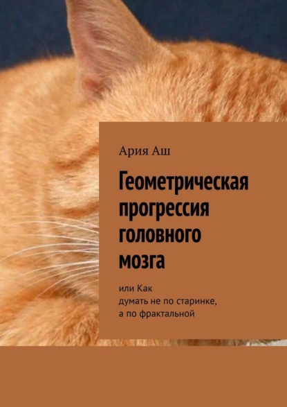 Скачать книгу Геометрическая прогрессия головного мозга. или Как думать не по старинке, а по фрактальной