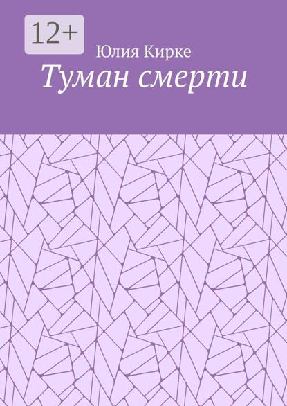 Скачать книгу Туман смерти