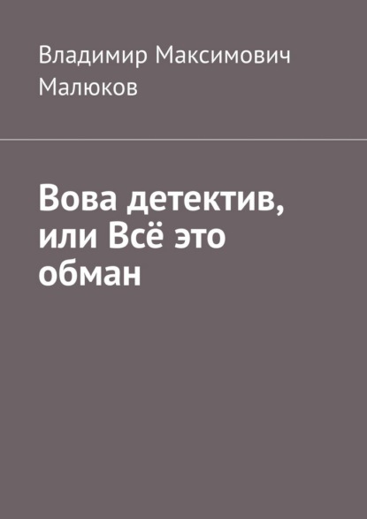 Скачать книгу Вова детектив, или Всё это обман