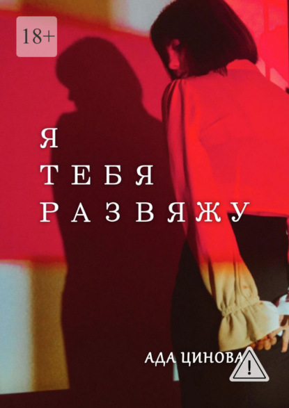 Скачать книгу Я тебя развяжу