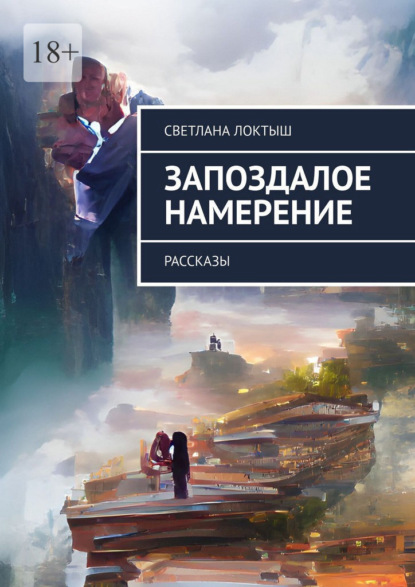 Скачать книгу Запоздалое намерение. Рассказы