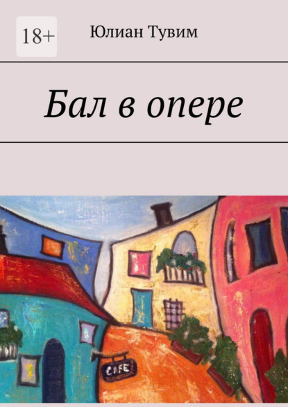 Скачать книгу Бал в опере
