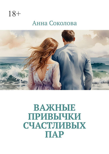 Скачать книгу Важные привычки счастливых пар