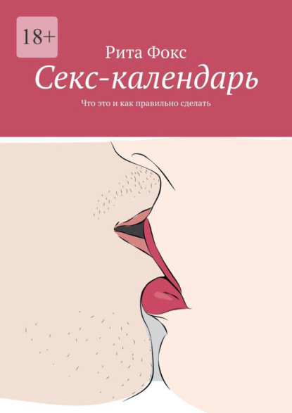 Скачать книгу Ceкс-календарь. Что это и как правильно сделать