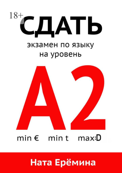 Скачать книгу Сдать экзамен по языку на уровень А2
