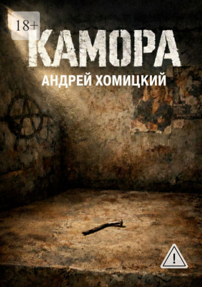 Скачать книгу Камора