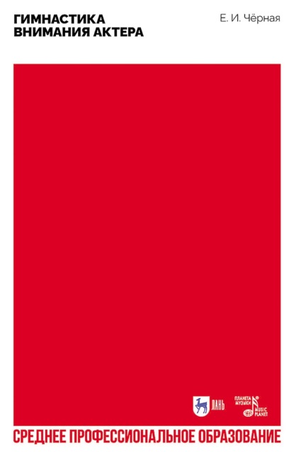 Скачать книгу Гимнастика внимания актера. Учебное пособие для СПО. 3-е издание, стереотипное