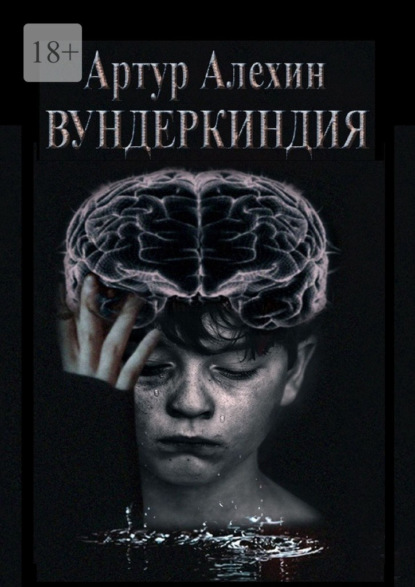 Скачать книгу Вундеркиндия