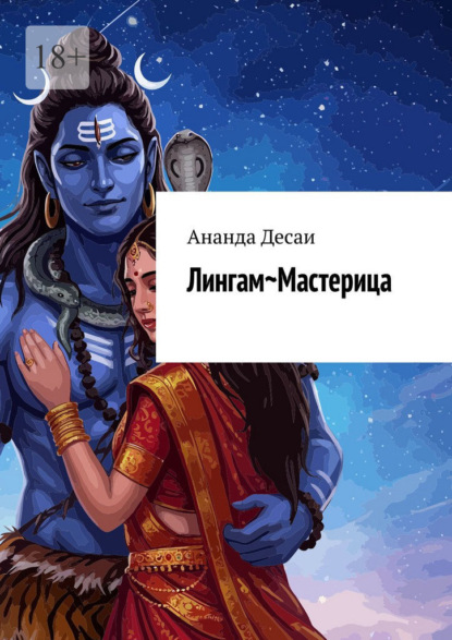 Скачать книгу Лингам~Мастерица. Лучшие техники