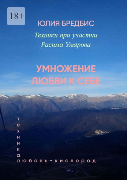 Скачать книгу Умножение Любви к себе. Техника «Любовь-Кислород»
