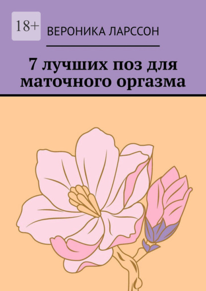 Скачать книгу 7 лучших поз для маточного оргазма