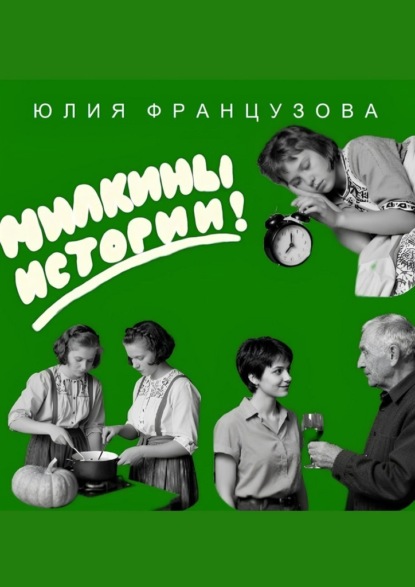 Скачать книгу Милкины истории