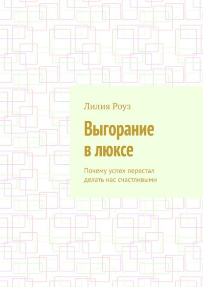 Скачать книгу Выгорание в люксе. Почему успех перестал делать нас счастливыми