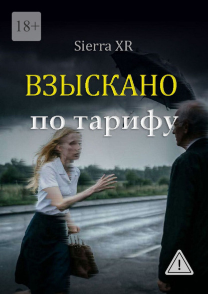 Скачать книгу Взыскано по тарифу